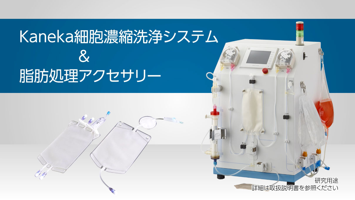 高酢クリニック様 細胞濃縮洗浄システム｜再生医療を通して人々に貢献するバイオ