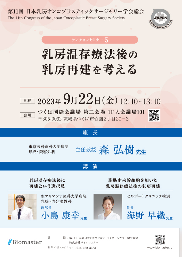第11回日本乳房オンコプラスティックサージャリー学会総会